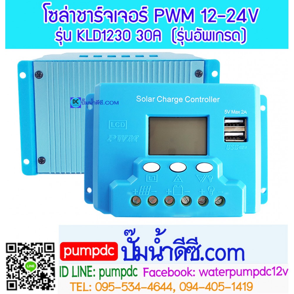 โซล่าชาร์จเจอร์ ระบบออโต 12V 24V 30A [KLD1230] รุ่นอัพเกรด